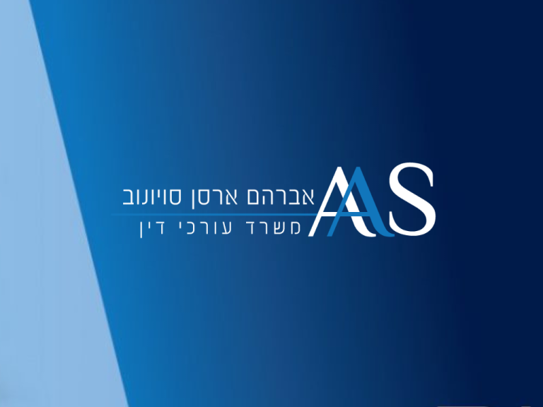 עו״ד אברהם ארסן סויונוב - לוגו