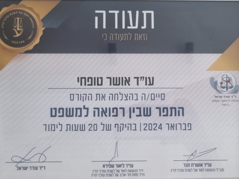 עו״ד אושר טופחי 3