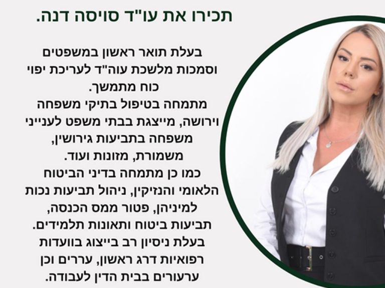 עו״ד דנה סויסה - גלרייה 1