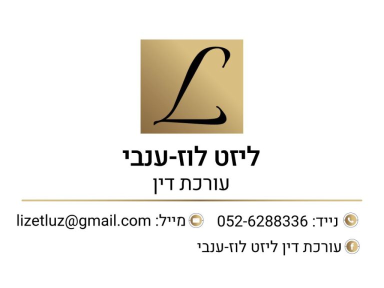 עו״ד ליזט לוז ענבי - גלרייה 2